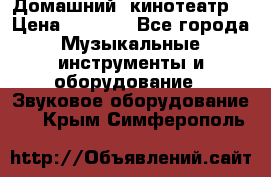  Домашний  кинотеатр  › Цена ­ 6 500 - Все города Музыкальные инструменты и оборудование » Звуковое оборудование   . Крым,Симферополь